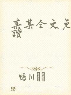 某某全文免费阅读