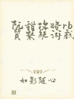 阮甜攻略rb优质系统游戏小说