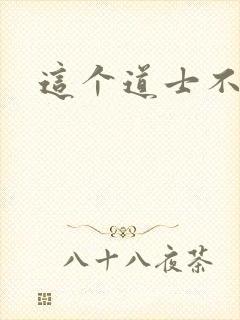 这个道士不好惹