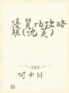 优质rb攻略系统(沈芙)