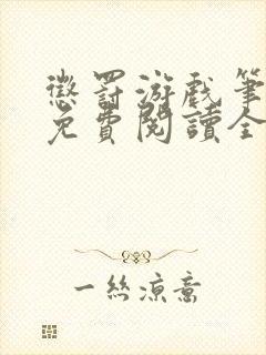 惩罚游戏笔趣阁免费阅读全文