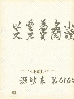 以爱为名小说全文免费阅读