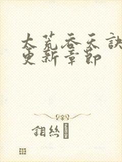 太荒吞天诀最新更新章节