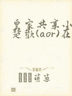 皇家共享小公主楚欢(aor)在线阅读
