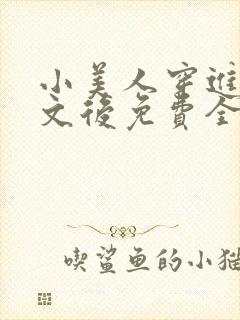 小美人穿进训诫文后免费全文小说