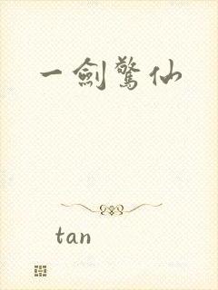 一剑惊仙