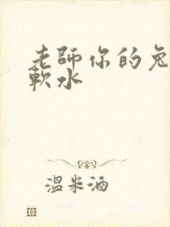 老师你的兔子好软水