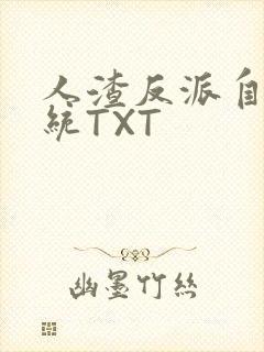 人渣反派自救系统TXT