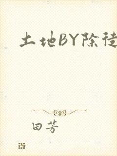 土地BY除徒