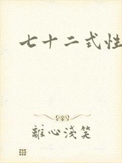 七十二式性插图