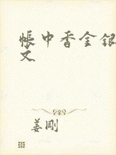 帐中香金银花原文