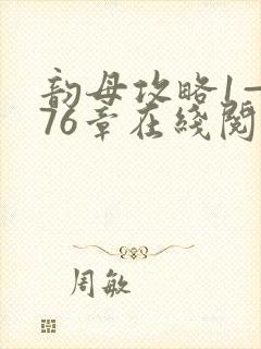 韵母攻略1—176章在线阅读