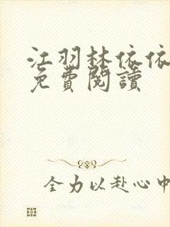 江羽林依依小说免费阅读