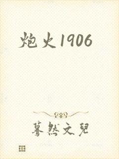 炮火1906
