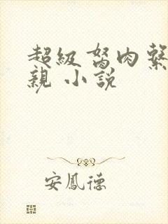 超级胬肉系统母亲 小说