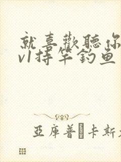 就喜欢听你叫1v1持竿钓鱼