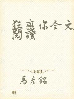 狂恋你全文免费阅读