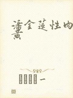 潘金莲性肉欲全黄