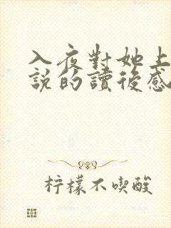 入夜对她上瘾小说的读后感