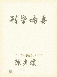 刑警娇妻