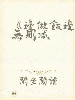 《边做饭边躁》无删减