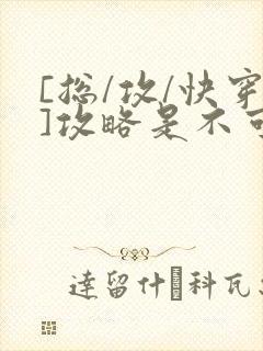 [总/攻/快穿]攻略是不可能攻略的