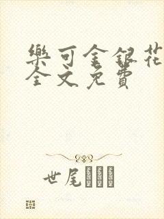 乐可金银花在线全文免费