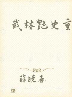 武林艳史重写版