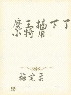 魔王摘下了他的小犄角