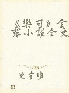 《乐可》金银花露小说全文免费阅读