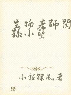 生物老师闫辰和孙小萌