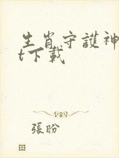 生肖守护神txt下载