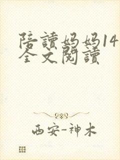 陪读妈妈14节全文阅读