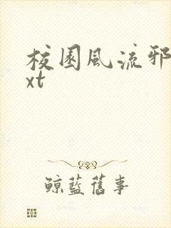 校园风流邪神txt