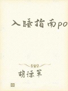 入睡指南po粟