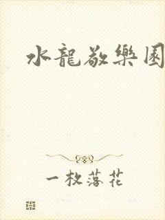 水龙敬乐园