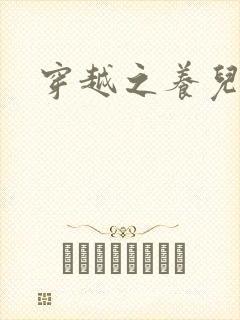 穿越之养儿不易