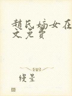 赵氏嫡女在线全文免费