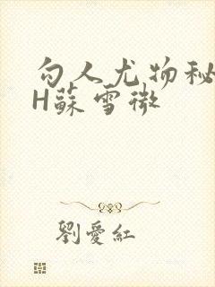 勾人尤物秘书HH苏雪微