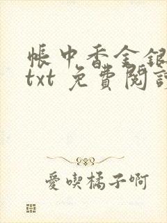 帐中香金银花露txt 免费阅读全文在线