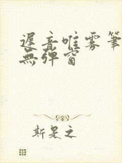 迟音唯雾笔趣阁无弹窗