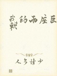 我的两座巨峰很软