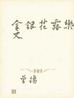 金银花露乐可全文