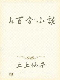 h百合小说