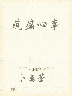 疯癫心事