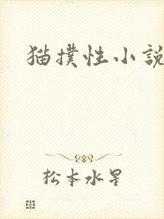 猫扑性小说