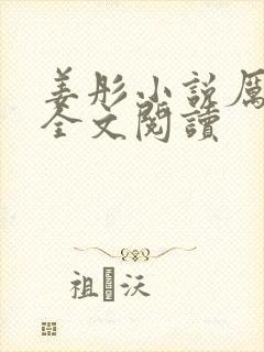 姜彤小说厉璟辰全文阅读