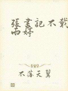 张书记不戴套干雨婷