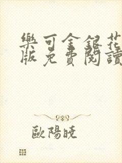 乐可金银花露正版免费阅读全文