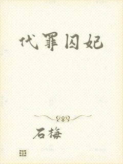 代罪囚妃
